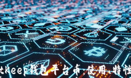 
全面解析BitKeep钱包平台币：使用、特性与投资前景