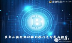 最新区块链游戏搬砖排行