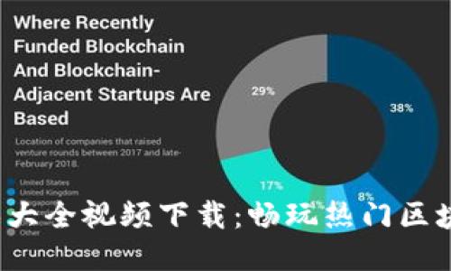 2023年区块链游戏大全视频下载：畅玩热门区块链游戏的最佳指南