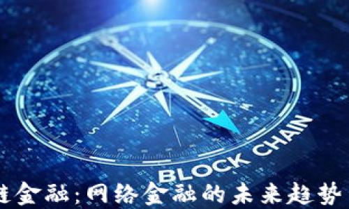
区块链金融：网络金融的未来趋势与应用