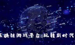 biasi趣狗区块链游戏平台：