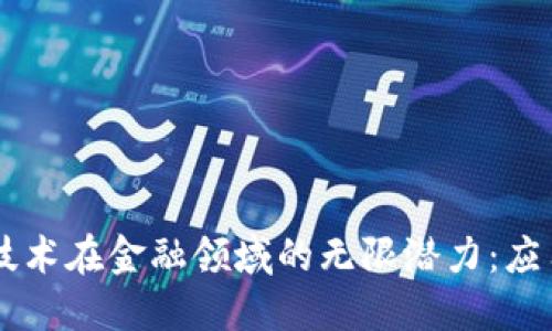 区块链技术在金融领域的无限潜力：应用与展望