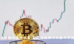 区块链游戏实时比赛：颠