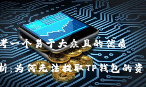 思考一个易于大众且的优质

解析：为何无法提取TP钱包的资产？