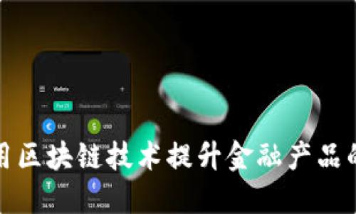 保险公司如何利用区块链技术提升金融产品的安全性与透明度