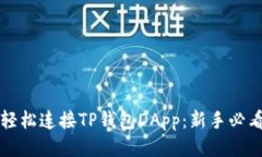 如何轻松连接TP钱包DApp：