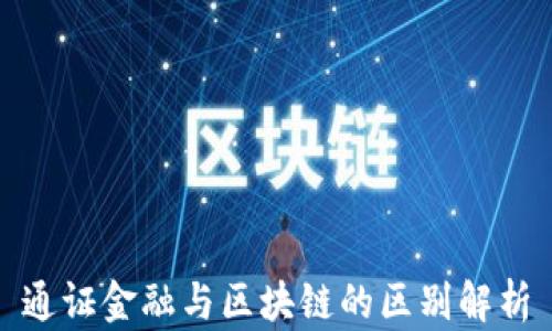 
通证金融与区块链的区别解析