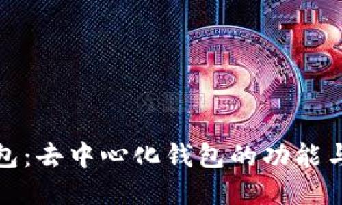 TP数字钱包：去中心化钱包的功能与优势探讨