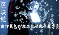 如何使用TP钱包扫描二维码