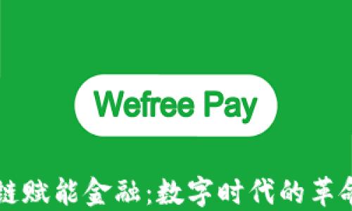 
区块链赋能金融：数字时代的革命力量