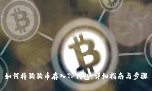 如何将狗狗币存入TP钱包：详细指南与步骤