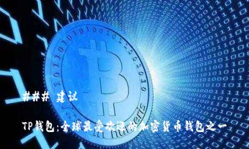 ### 建议

TP钱包：全球最受欢迎的加密货币钱包之一