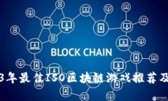 2023年最佳ISO区块链游戏推