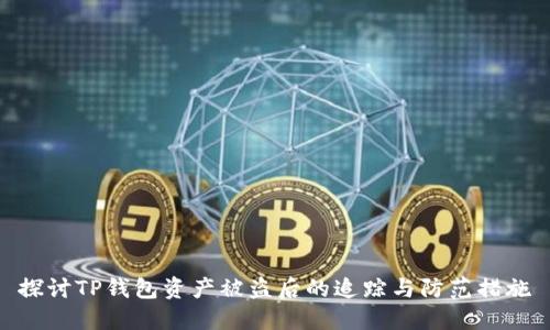 探讨TP钱包资产被盗后的追踪与防范措施