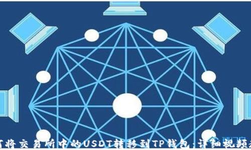 
如何将交易所中的USDT转移到TP钱包：详细视频教程