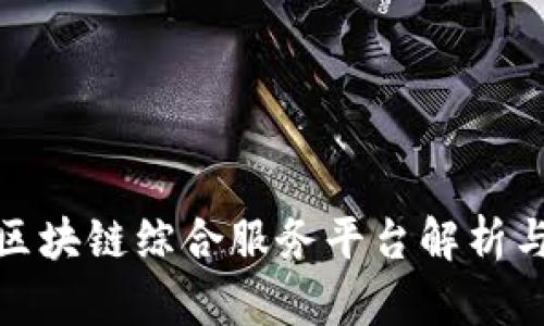 金融领域区块链综合服务平台解析与应用前景