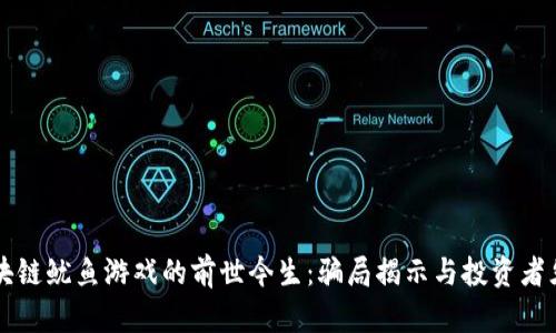 区块链鱿鱼游戏的前世今生：骗局揭示与投资者须知