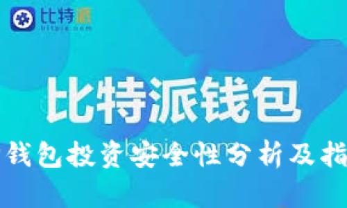 TP钱包投资安全性分析及指南