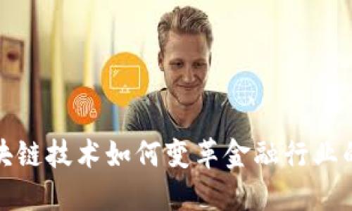 : 区块链技术如何变革金融行业的未来