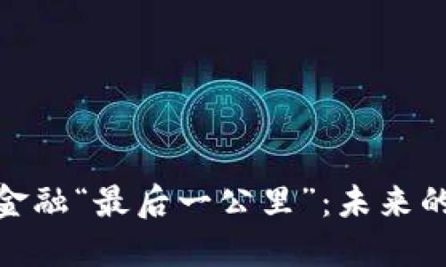 破解区块链金融“最后一公里”：未来的机遇与挑战