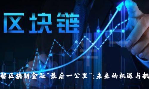 破解区块链金融“最后一公里”：未来的机遇与挑战