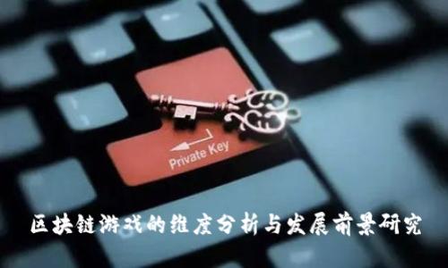 区块链游戏的维度分析与发展前景研究