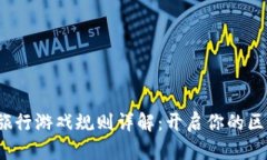 : 区块链奇幻旅行游戏规则