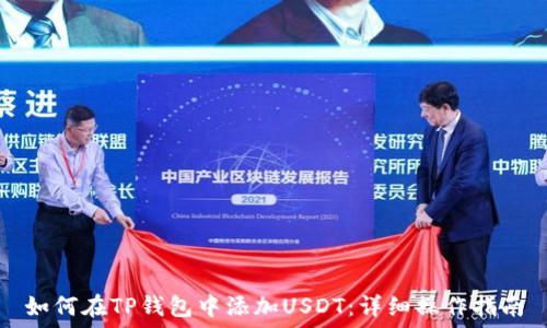  
如何在TP钱包中添加USDT：详细操作指南