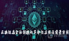 区块链在金融领域的革命