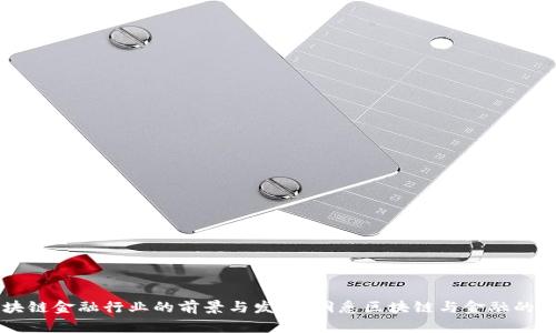 区块链金融行业的前景与发展：洞悉区块链与金融的未来