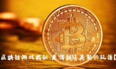 区块链游戏揭秘：是传销