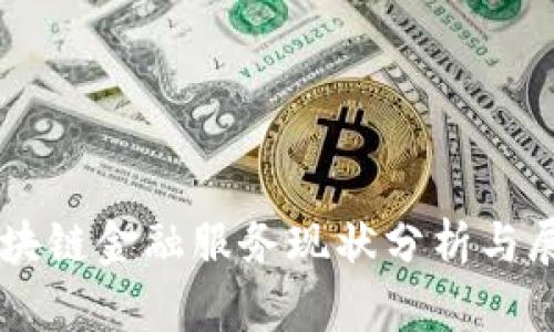 区块链金融服务现状分析与展望