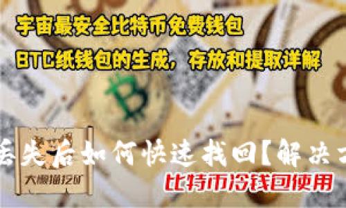 ### TP钱包丢失后如何快速找回？解决方案与实用技巧