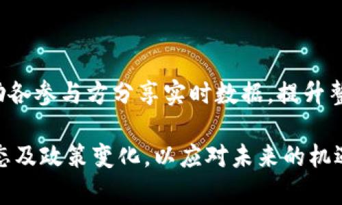 baioti区块链票据贸易金融：开启全球贸易的新时代/baioti

区块链, 票据贸易, 金融科技, 全球贸易/guanjianci

## 内容主体大纲

1. **引言**
   - 区块链技术简介
   - 票据贸易金融的现状
   - 区块链如何影响票据贸易金融

2. **区块链技术概述**
   - 区块链的定义与原理
   - 区块链的类型（公有链、私有链等）
   - 区块链的特点

3. **票据贸易金融的传统模式**
   - 票据贸易的定义
   - 传统票据贸易的流程
   - 传统模式的痛点与挑战

4. **区块链在票据贸易金融中的应用**
   - 提高透明度和可追溯性
   - 降低交易成本
   - 保障安全性与防伪

5. **实际案例分析**
   - 区块链票据贸易的成功案例
   - 不同国家的实施情况
   - 涉及的主要参与方

6. **区块链票据贸易金融的未来发展**
   - 未来可能的发展趋势
   - 面临的机遇与挑战
   - 政策与行业标准的建立

7. **常见问题解答**
   - 区块链票据贸易如何运作？
   - 区块链票据贸易的当前市场规模和预测？
   - 面临的法律与监管挑战是什么？
   - 如何保证交易的安全性和隐私？
   - 对小企业而言，使用区块链进行票据贸易的优势是什么？
   - 如何参与区块链票据贸易？
   - 未来区块链技术会如何融入其他金融领域？

---

## 引言

在全球经济一体化的背景下，票据贸易金融作为一种主要的融资工具，承担着重要的角色。然而，传统票据贸易方式常常面临诸多挑战，比如信息不对称、流程复杂、时间延误等。随着科技的不断发展，区块链技术逐渐进入我们的视野，并展现出强大的潜力，尤其是在票据贸易金融领域。

区块链技术以其去中心化、不可篡改、透明性以及安全性等特点，为票据贸易金融提供了新的解决方案。本文将深入探讨区块链技术如何改变传统的票据贸易方式，以及这种变革所带来的机会与挑战。

## 区块链技术概述

### 区块链的定义与原理

区块链是一种分布式账本技术，其基本原理是将交易数据存储在由多个节点共同维护的区块中。每个区块包含一组交易信息，这些信息在被确认后无法被修改或删除，从而确保数据的不可篡改性。

### 区块链的类型（公有链、私有链等）

通常可以将区块链分为公有链、私有链和联盟链三种类型。公有链如比特币，任何人都可以参与并查看。私有链则是由特定组织控制，信息仅限于内部使用。联盟链是某些组织共同维护的区块链，适用于需要一定透明度但又需保留隐私的场景。

### 区块链的特点

区块链的主要特点包括去中心化、透明性、安全性以及可追溯性。这些特性使得区块链技术成为提升票据贸易金融效率和可靠性的关键工具。

## 票据贸易金融的传统模式

### 票据贸易的定义

票据贸易是指以票据为融资工具，通过转让、贴现等方式来实现货物交易和资金流动的行为。它在全球贸易中扮演着重要角色，为买卖双方提供信用支持。

### 传统票据贸易的流程

传统的票据贸易通常经过多个环节，包括开具票据、背书、贴现以及清算等，这些环节涉及到多方参与，往往需要经过繁琐的流程和时间成本。

### 传统模式的痛点与挑战

尽管票据贸易为企业提供了融资手段，但其传统模式存在冗长的流程、信息不对称、操作风险以及高额的手续费等问题。这些痛点限制了票据贸易的效率和发展。

## 区块链在票据贸易金融中的应用

### 提高透明度和可追溯性

区块链技术的透明性使得所有交易信息一旦记录后不能被篡改，参与方可以随时查阅相关信息，从而降低了信息不对称的现象。可追溯性亦使得交易过程的每一环节都能被追溯，增加了信任度。

### 降低交易成本

通过利用区块链的智能合约功能，票据贸易的许多流程可以自动化处理，从而降低了人工成本和交易时间。而且由于去除了中介的角色，交易手续费也得到了有效减少。

### 保障安全性与防伪

区块链的加密技术为票据贸易提供了强有力的安全保障，防止票据被伪造或篡改。同时，通过身份验证机制，可以确保交易各方的合法性和合规性。

## 实际案例分析

### 区块链票据贸易的成功案例

在全球范围内，已有多个国家和地区开始尝试将区块链技术应用于票据贸易金融。例如，中国的票据交易平台通过区块链成功实现了电子票据的流转，提升了效率和透明度。

### 不同国家的实施情况

各国政府和金融机构对于区块链票据贸易的态度有所不同。一些国家积极探索政策支持与技术研发，而另一些国家则对其采取谨慎态度，待其成熟再行实施。

### 涉及的主要参与方

在实施区块链票据贸易金融的过程中，涉及的主要参与方包括银行、企业、监管机构、技术开发者以及区块链网络的运营方等。这些参与方共同推动了区块链技术在票据贸易中的应用。

## 区块链票据贸易金融的未来发展

### 未来可能的发展趋势

未来，区块链票据贸易可能向更广泛的金融服务领域扩展，例如跨境支付、融资租赁等，以提供更高效的金融解决方案。

### 面临的机遇与挑战

尽管区块链票据贸易金融的发展机遇诸多，但仍存在法律、技术和市场接受度等方面的挑战。各方需共同努力，以推动其健康发展。

### 政策与行业标准的建立

随着区块链技术的广泛应用，相关的政策和行业标准也亟待建立，以确保其规范化、合法化运营，并保护参与者利益。

## 常见问题解答

### 区块链票据贸易如何运作？

区块链票据贸易的运作机制相较于传统模式有显著不同。首先，企业在区块链平台上生成电子票据，经过相关验证后，票据的所有信息被记录在区块链上。之后，所有的交易行为均在区块链上进行，从生成、背书到清算都在一个透明的平台上完成。这不仅提高了实时性，还确保了数据的真实性与安全性。消费者、商家和金融机构都能够在平台上进行查询和验证，确保了交易过程的透明性。

### 区块链票据贸易的当前市场规模和预测？

根据市场研究机构的报告，区块链票据贸易金融市场正在快速增长，目前的市场规模已经达到数十亿美元，每年以两位数的速度增长。预测到2030年，市场规模将达到数百亿美元。这一增长归因于各国政府和金融机构的积极推行，以及越来越多的企业开始接受并应用区块链技术。随着相关技术的不断成熟和政策的支持，市场将迎来更大规模的扩展。

### 面临的法律与监管挑战是什么？

虽然区块链技术带来了诸多机遇，但法律和监管挑战依然是其发展的主要障碍。各国对于区块链的法律地位尚未统一，相关法规的缺乏可能导致交易中的法律风险。此外，涉及数据隐私和跨境交易的法律问题也亟待解决。因此，对于区块链票据贸易的应用，需要政府、行业协会与企业共同努力，制定相关法规和标准，促进合规发展。

### 如何保证交易的安全性和隐私？

区块链技术本身具有高度的安全性，通过去中心化和加密算法确保了交易数据的不可篡改性和完整性。同时，采用合适的身份验证机制可以有效保护参与者的隐私。在设计区块链票据贸易平台时，应根据不同的商业需求和法律法规，选择适用的隐私保护方案，如链上数据隐私保护、用户身份认证等，确保交易的安全与合规。

### 对小企业而言，使用区块链进行票据贸易的优势是什么？

小企业在票据贸易过程中面临融资难、成本高等问题，而区块链技术的应用可以有效缓解这些问题。首先，区块链能够简化交易流程，而可视化的交易信息可以大大降低融资成本。其次，由于区块链提高了透明度和信用度，小企业更易吸引投资者。此外，借助于智能合约等技术，小企业能够实现快速的资金流转，提升整体运营效率，增强市场竞争力。

### 如何参与区块链票据贸易？

参与区块链票据贸易的企业需首先了解区块链技术的基本原理和应用机制。然后，选择合适的区块链平台，进行注册和真实身份的验证，接着根据平台的指导进行票据生成和交易。此外，企业还应了解相关法规，确保与当地法律法规的一致性，并积极参与行业协会，促进技术的共同发展和标准的建立。

### 未来区块链技术会如何融入其他金融领域？

区块链技术的应用潜力远不止于票据贸易，对多个金融领域均带来了变革的机会。比如，在跨境支付领域，区块链能够大幅降低汇款时间和费用。在供应链金融上，区块链可以帮助各参与方分享实时数据，提升整个供应链的透明度。此外，在资产证券化、保险领域等，区块链的运用亦能够提升效率和信任度。随着技术的进步，未来区块链将会在金融领域中扮演更重要的角色。

通过以上内容的深入探讨，我们可以看出区块链技术在票据贸易金融领域的应用潜力和发展前景，了解其对于提升交易效率和降低成本的重要作用。同时，仍需密切关注行业动态及政策变化，以应对未来的机遇与挑战。