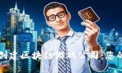 如何成功创建区块链游戏