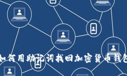如何用助记词找回加密货币钱包