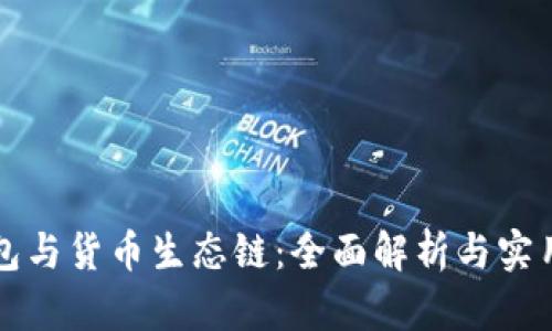 TP钱包与货币生态链：全面解析与实用指南