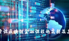 探索开设区块链金融课程