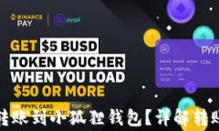 TP钱包地址如何转账到小狐