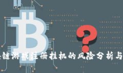 区块链游戏注册挂机的风