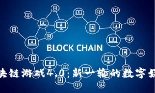 探索区块链游戏4.0：新一轮的数字娱乐革命