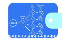 上海金融与区块链专业的