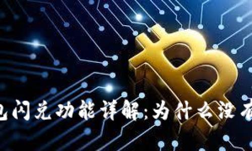 TP钱包闪兑功能详解：为什么没有HBO？