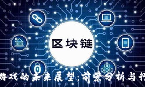   
区块链游戏的未来展望：前景分析与行业机遇