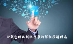 TP钱包提现到银行卡的详细
