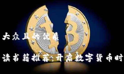 思考一个易于大众且的优质

区块链金融必读书籍推荐：开启数字货币时代的知识之旅