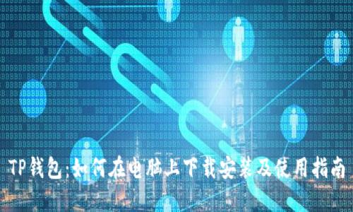 TP钱包：如何在电脑上下载安装及使用指南
