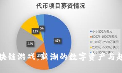 带坚果的区块链游戏：新潮的数字资产与趣味娱乐结合
