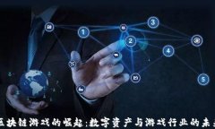 区块链游戏的崛起：数字