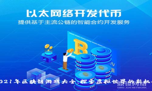 2021年区块链游戏大全：探索虚拟世界的新机会